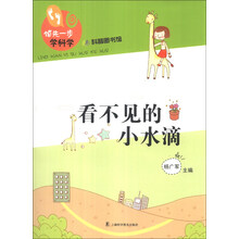 看不见的小水滴-领先一步学科学-科普图书馆