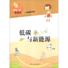 低碳与新能源-领先一步学科学-科普图书馆