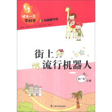 街上流行机器人-领先一步学科学-科普图书馆