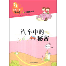 汽车中的秘密-领先一步学科学-科普图书馆