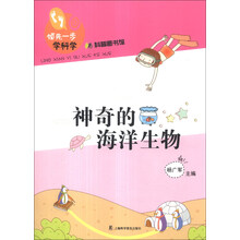 神奇的海洋生物-领先一步学科学-科普图书馆