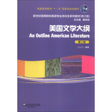 美国文学大纲(第2版)/普通高等教育“十一五”国家级规划教材