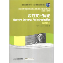 西方文化导论(教师用书)/普通高等教育“十一五”国家级规划教材