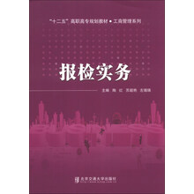 报检实务/“十二五”高职高专规划教材·工商管理系列