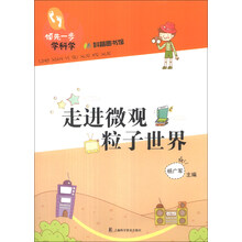 走进微观料子世界-领先一步学科学-科普图书馆