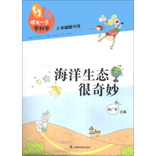 海洋生态很奇妙-领先一步学科学-科普图书馆