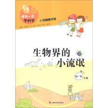 生物界的小流氓-领先一步学科学-科普图书馆