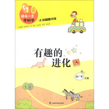 有趣的进化-领先一步学科学-科普图书馆
