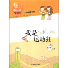 我是运动狂-领先一步学科学-科普图书馆