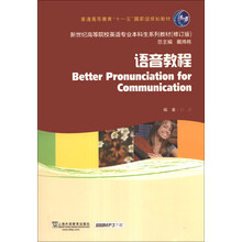 语音教程/普通高等教育“十一五”国家级规划教材·新世纪高等院校英语专业本科生系列教材（修订版）