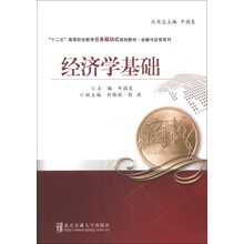 经济学基础/“十二五”高等职业教育任务驱动式规划教材·金融与证券系列
