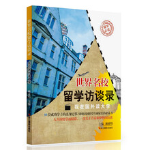 世界名校留学访谈录(我在国外读大学)