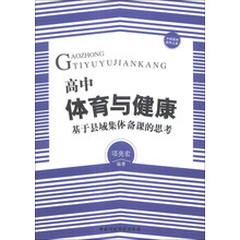 中国基础教育文库·高中体育与健康：基于县域集体备课的思考