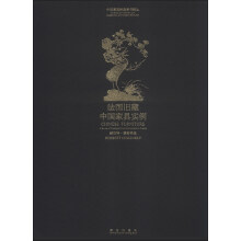中国家具经典图书辑丛：法国旧藏中国家具实例