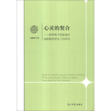 心灵的契合：新形势下民族地区高职院校学生工作研究