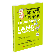 猪小锅和狼小怪:莫名其妙的计划(注音版)