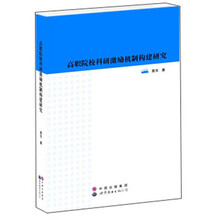 高职院校科研激励机制构建研究