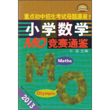 2013小学数学MO-竞赛通鉴（1版1次）