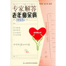 专家解答老年痴呆病