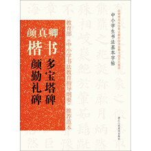 颜真卿楷书(多宝塔碑颜勤礼碑)/中小学生书法基本字帖