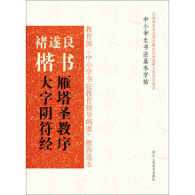 褚遂良楷书(雁塔圣教序大字阴符经)/中小学生书法基本字帖