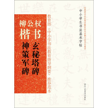 柳公权楷书(玄秘塔碑神策军碑)/中小学生书法基本字帖