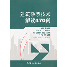 建筑砂浆技术解读470问