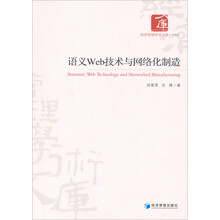 语义Web技术与网络化制造