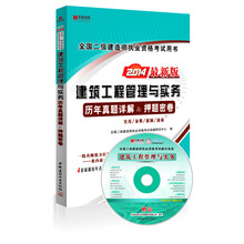宏章出版·2014最新版全国二级建造师执业资格考试用书:<建筑工程管理与实务>历年真题详解、押题密卷