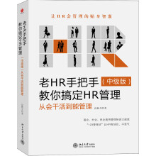 老HR手把手教你搞定HR管理-从会干活到能管理-(中级版)