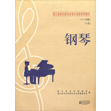 钢琴（A套1-10级）