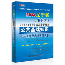 宏章出版·2014辽宁省事业单位公开招聘工作人员考试深度辅导教材:公共基础知识历年真题及标准预测试卷