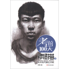 考前100天:美术高考最后冲刺素描头像(2)