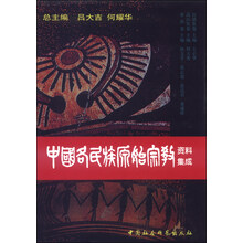 中国各民族原始宗教资料集成(拉祜族卷高山族卷畲族卷)(精)