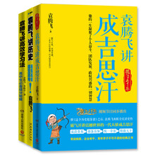 听袁腾飞讲历史（套装共3册） 《袁腾飞讲历史：轻轻松松搞定高考！》《袁腾飞讲高效学习法》《袁腾飞讲成吉思汗》
