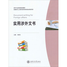 涉外秘书文书/涉外行业英语规划教材