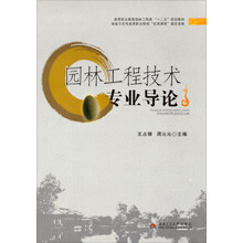 园林工程技术专业导论(高等职业教育园林工程类十二五规划教材)