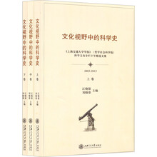 文化视野中的科学史（上中下套装3册）