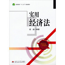 实用经济法(高等教育十二五规划教材)
