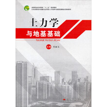 土力学与地基基础(高等职业技术院校十二五规划教材)