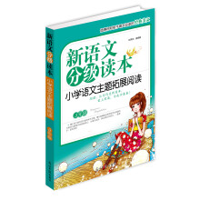 新语文分组读本：小学语文主题拓展阅读（5年级）