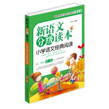 新语文分级读本：小学语文经典阅读（第2学段）（第1季）（3-4年级）