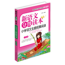 新语文分级读本：小学语文主题拓展阅读（3年级）