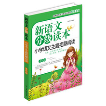 新语文分级读本：小学语文主题拓展阅读（4年级）