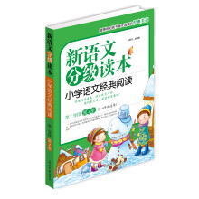 新语文分级读本：小学语文经典阅读（第2学段）（第2季）（3-4年级适用）