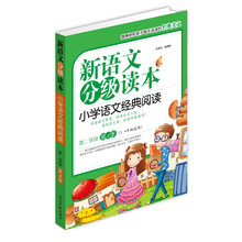 新语文分级读本：小学语文经典阅读（第2学段）（第3季）（3-4年级适用）