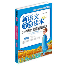 新语文分级读本：小学语文主题拓展阅读（6年级）