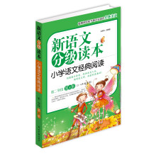 新语文分级读本：小学语文经典阅读（第2学段）（第4季）（3-4年级适用）