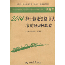 2014护士执业资格考试考前预测4套卷(全国护士执业资格考试含部队指定辅导用书)/2014年度全国护士执业资格考试试卷袋