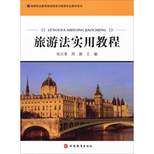 旅游法实用教程